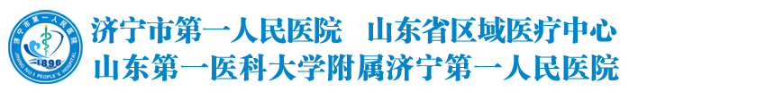 濟(jì)寧市第一人民醫(yī)院